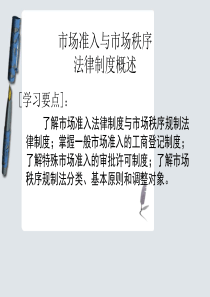 市场准入与市场秩序法律制度概述(ppt20页)