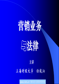 市场营销业务与法律