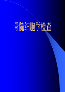 骨髓细胞学检查