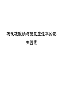 62硫代硫酸钠与酸反应速率的影响因素