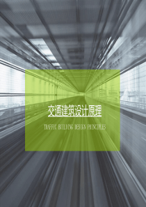 交通建筑设计原理一