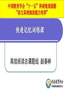 小学快速记忆训练起始课(40分钟)