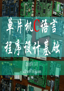 单片机C语言程序设计基础