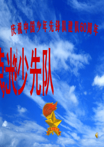 建队日主题队会