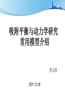 吸附平衡与动力学研究常用模型介绍