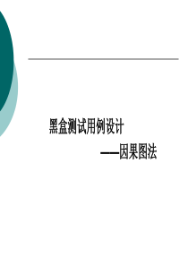软件测试第二部分_黑盒4-因果图法