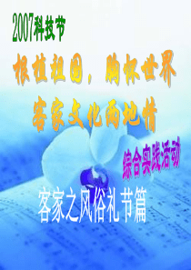 客家风俗礼节
