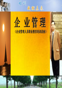 企业管理--企业管理人员职业教育培训讲座(ppt 64)