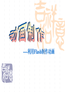 Flash动画制作