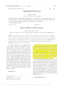 功能基因组学的研究方法