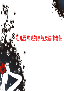 幼儿园事故案例分析及法律法规