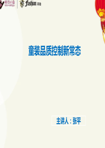 GTT讲义20150520 童装品质控制新常态