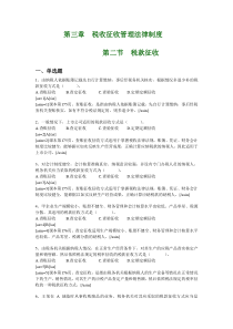 广东会计从业资格考试财经法规第三章第二节 税款征收