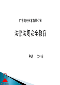 广东奥克培训资料(法律)