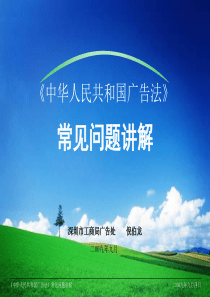 广告法律法规讲座