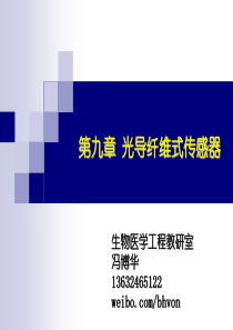 传感器：第九章_光导纤维式传感器