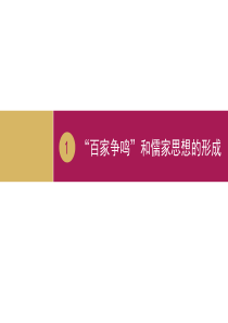 第1课”百家争鸣“和儒家思想的形成课件设计二概要