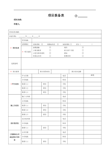 项目报备表(新版)