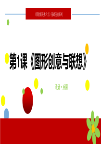第1课《图形创意与联想》