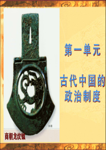 第1课《夏商西周的政治制度》课件ppt