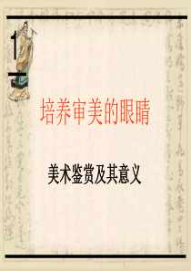 第1课《美术鉴赏及其意义》ppt课件 高中美术基本能力
