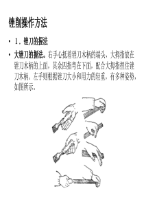 锉刀的操作方法