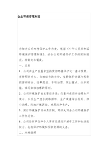 企业环保管理制度范文1