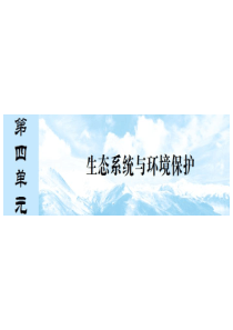 生态系统的结构 环境保护