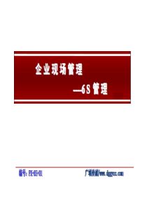 企业现场6S管理-6S管理概述