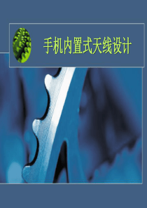 微波仿真论坛_手机内置天线设计