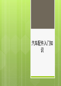 汽车配件入门知识