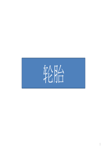 汽车配件培训知识2003