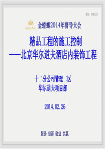 精品工程的施工控制――北京华尔道夫酒店内装饰工程