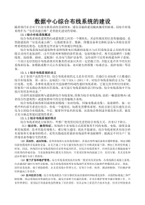 数据中心综合布线系统的建设