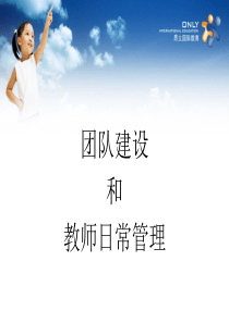 团队建设和教师日常管理