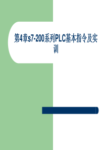 第四章+s7-200系列PLC指令系统
