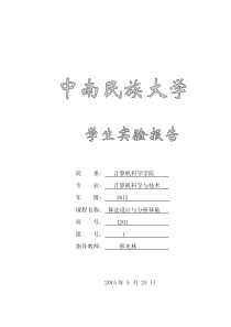 算法设计与分析实验报告_肖志强