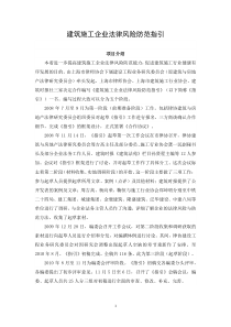 建筑施工企业法律风险防范指引