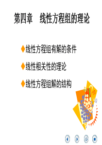 第四章-1 线性方程组的理论1