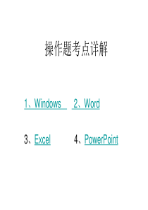 office2010操作题考点详解剖析