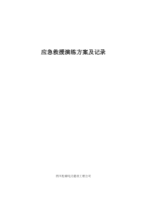 应急救援演练方案及记录