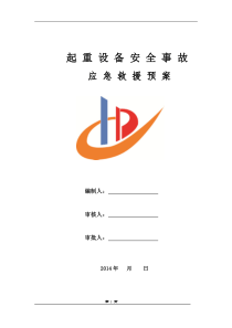 应急救援预案(确认版)分解