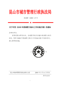 关于印发《2009年度城管大练兵工作实施方案》的通知
