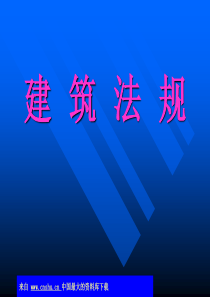 建筑法规-中华人民共和国建筑法(ppt 246)