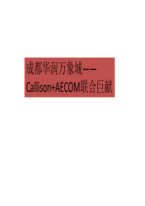 成都华润万象城――Callison+AECOM联合巨献