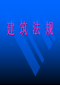 建筑法规
