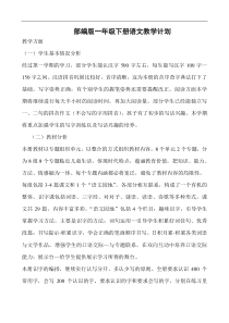 部编版一年级下册语文教学计划及进度表