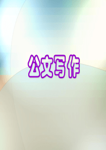 78公文写作