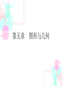 2018年小升初数学总复习课件-第五章第一课时-线与角｜人教新课标-(共32张PPT)