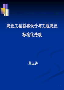 建筑法规与案例分析第五讲勘察设计与标准化法规1